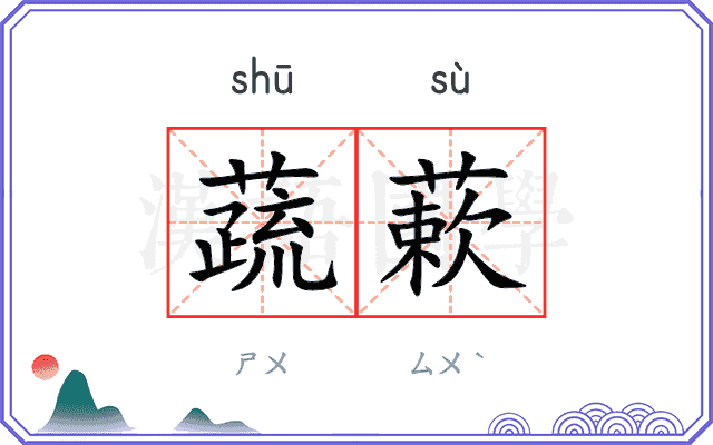 蔬蔌