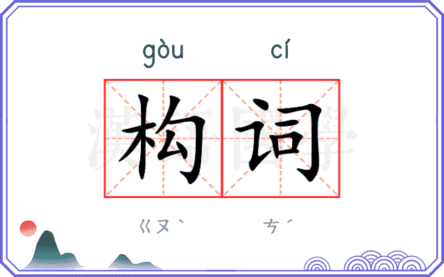 构词