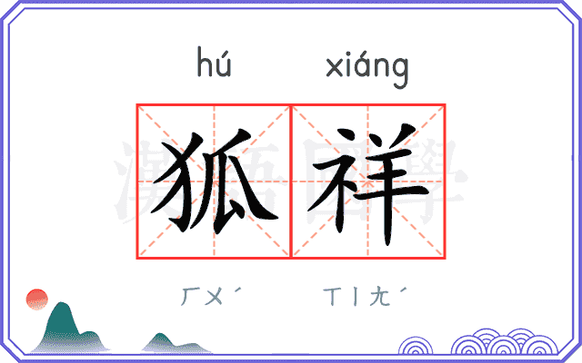 狐祥