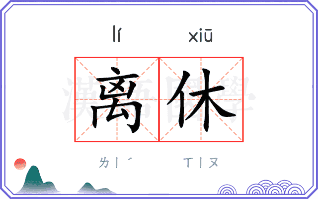 离休