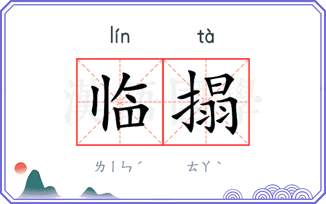 临搨