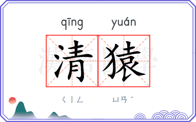 清猿
