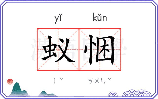 蚁悃