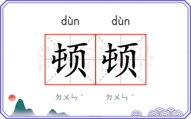 顿顿