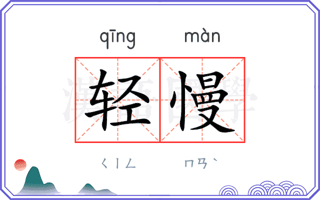 轻慢