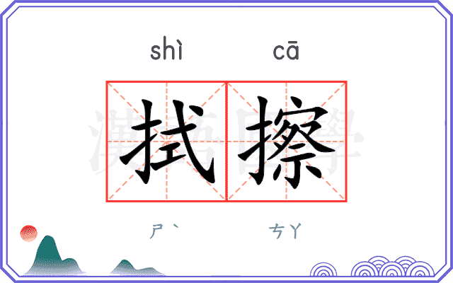 拭擦