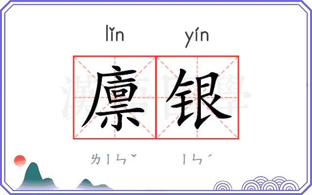 廪银