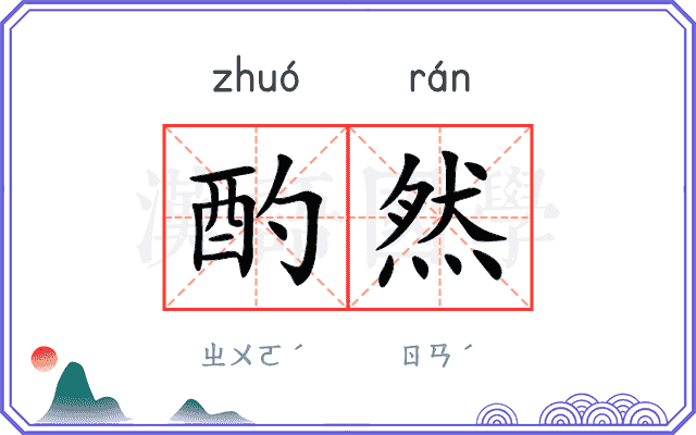酌然