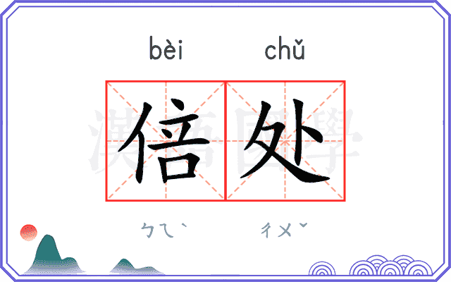 倍处