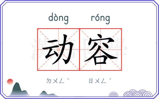 动容