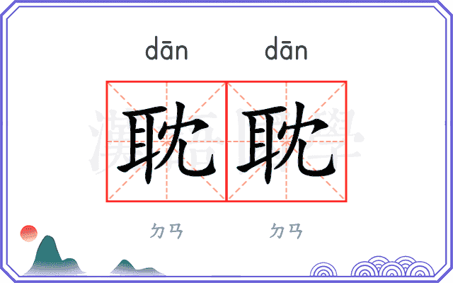 耽耽