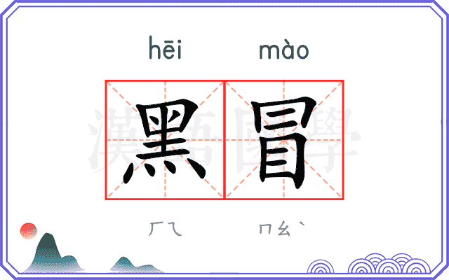 黑冒