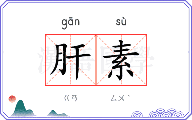 肝素