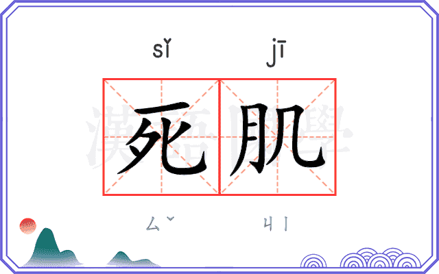 死肌