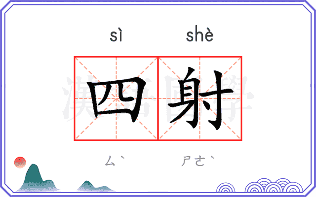 四射