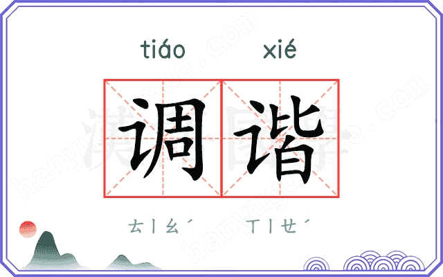 调谐