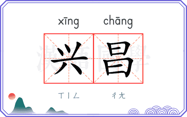 兴昌