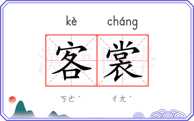 客裳