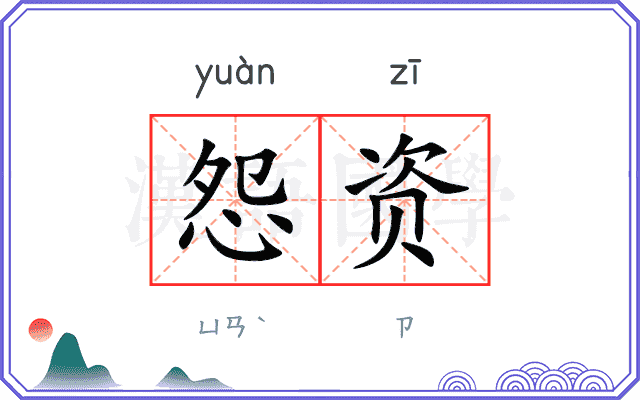 怨资