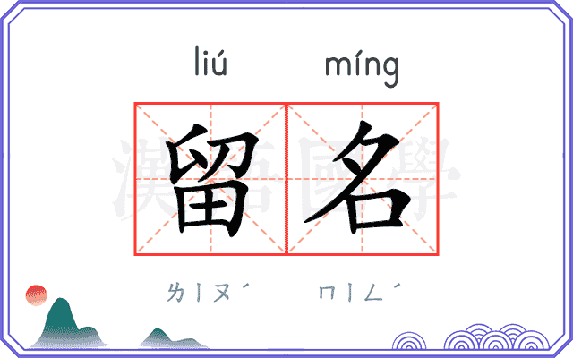 留名