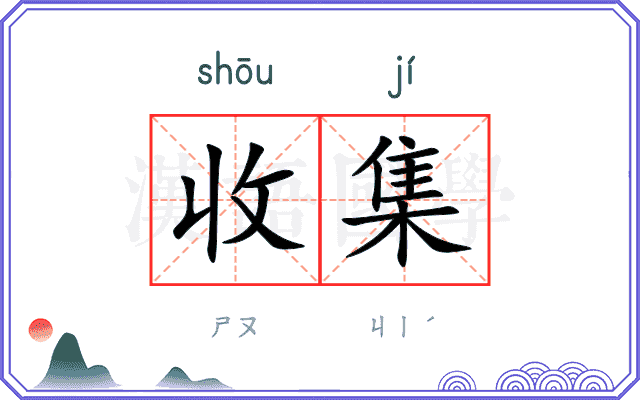 收集