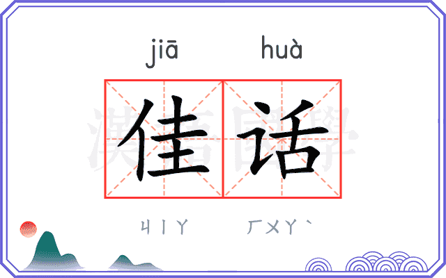 佳话