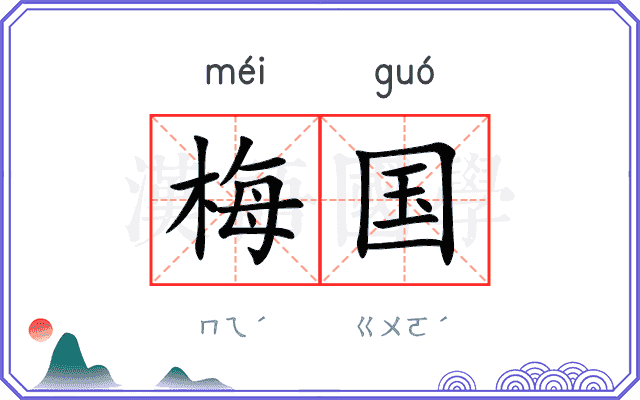 梅国