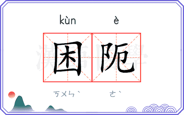 困阨