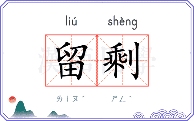 留剩