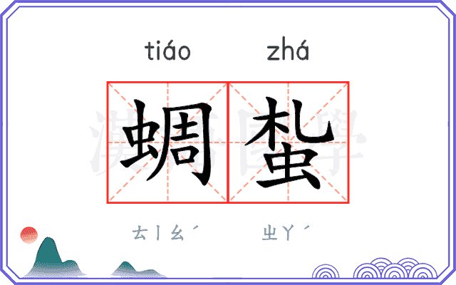蜩蚻