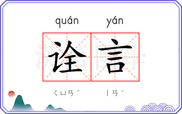诠言