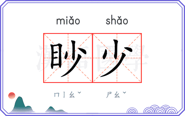 眇少