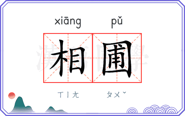 相圃