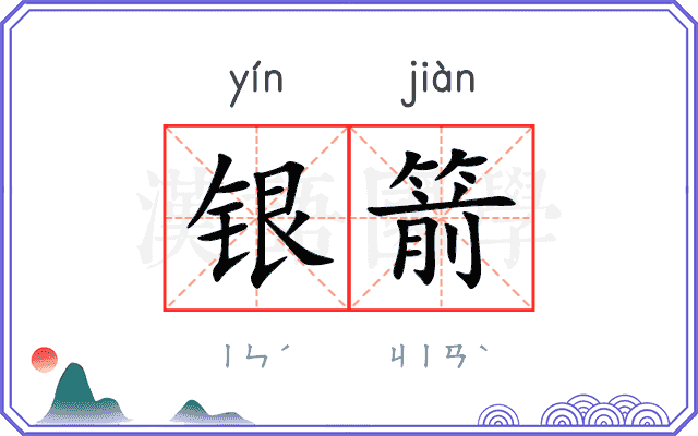 银箭
