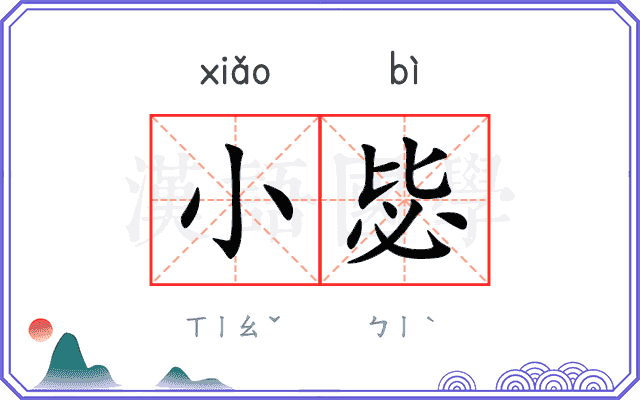 小毖