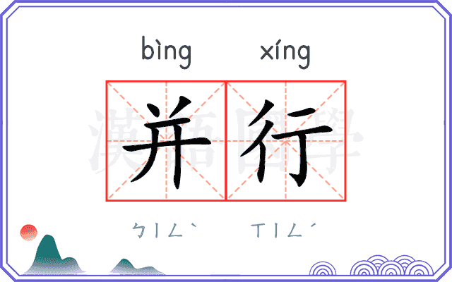 并行