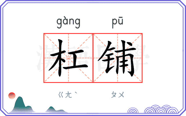 杠铺