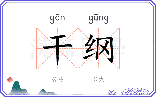 干纲