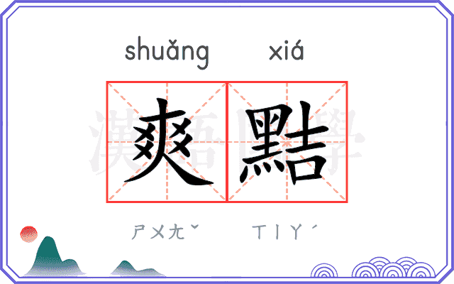 爽黠