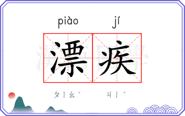 漂疾