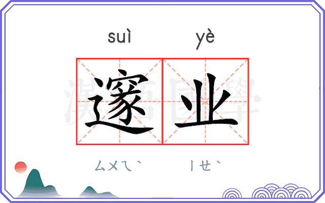 邃业