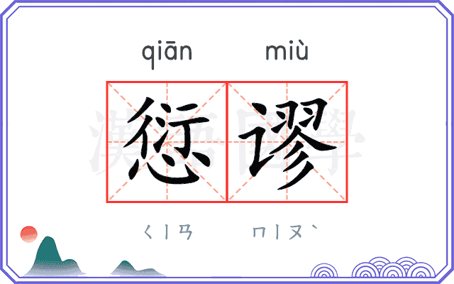 愆谬