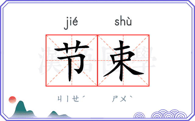 节束