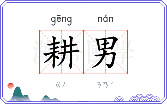 耕男