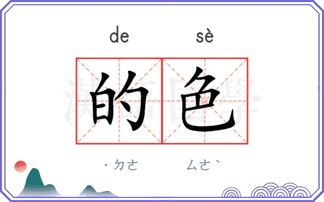的色