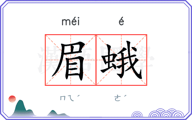 眉蛾