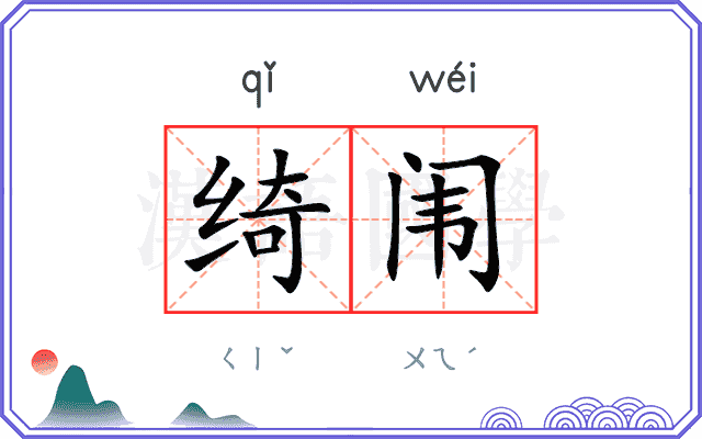 绮闱