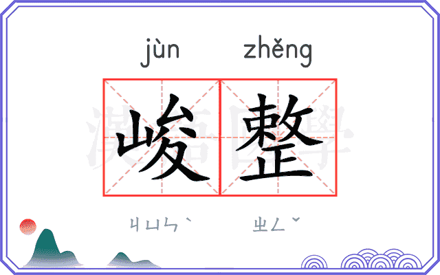 峻整