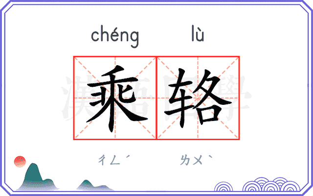 乘辂