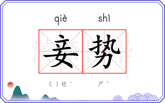 妾势